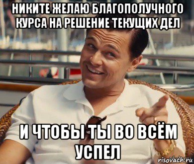 никите желаю благополучного курса на решение текущих дел и чтобы ты во всём успел, Мем Хитрый Гэтсби