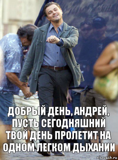 добрый день, андрей, пусть сегодняшний твой день пролетит на одном легком дыхании, Комикс Хитрый Лео