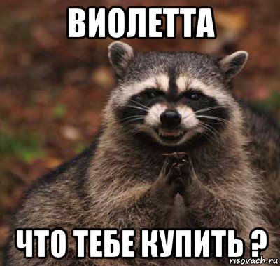 виолетта что тебе купить ?