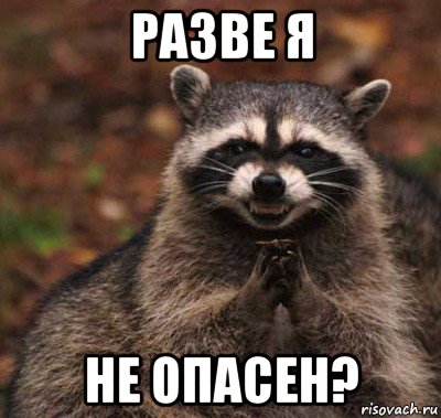 разве я не опасен?