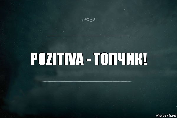 Pozitiva - Топчик!, Комикс Игра Слов