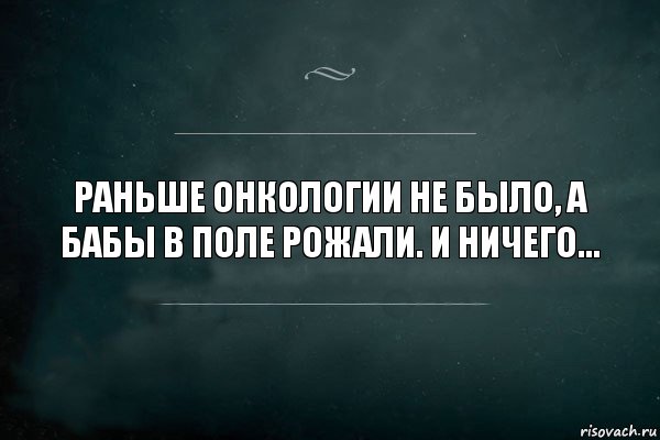 Раньше онкологии не было, а бабы в поле рожали. И ничего..., Комикс Игра Слов