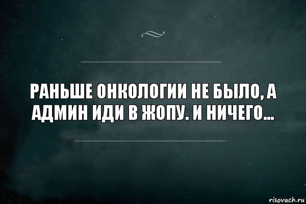 Раньше онкологии не было, а
Админ иди в жопу. И ничего..., Комикс Игра Слов