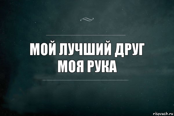 мой лучший друг
моя рука, Комикс Игра Слов