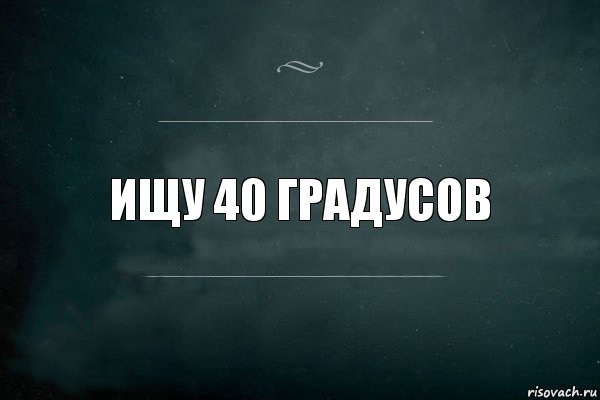 ищу 40 градусов, Комикс Игра Слов