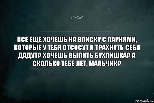 Все еще хочешь на вписку с парнями, которые у тебя отсосут и трахнуть себя дадут? Хочешь выпить бухлишка? А сколько тебе лет, мальчик?, Комикс Игра Слов