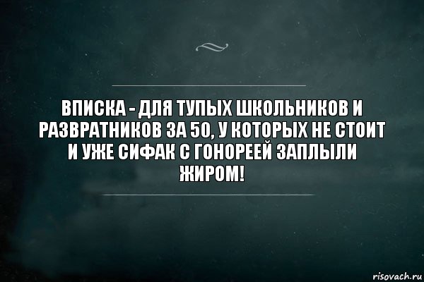 Вписка - для тупых школьников и развратников за 50, у которых не стоит и уже сифак с гонореей заплыли жиром!, Комикс Игра Слов