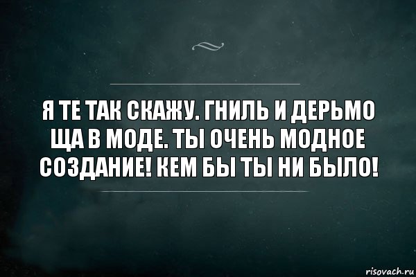 Я те так скажу. Гниль и дерьмо ща в моде. Ты очень модное создание! Кем бы ты ни было!, Комикс Игра Слов