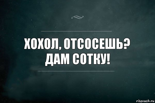 Хохол, отсосешь? Дам сотку!, Комикс Игра Слов