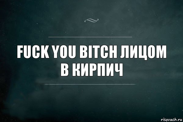 Fuck you bitch лицом в кирпич, Комикс Игра Слов