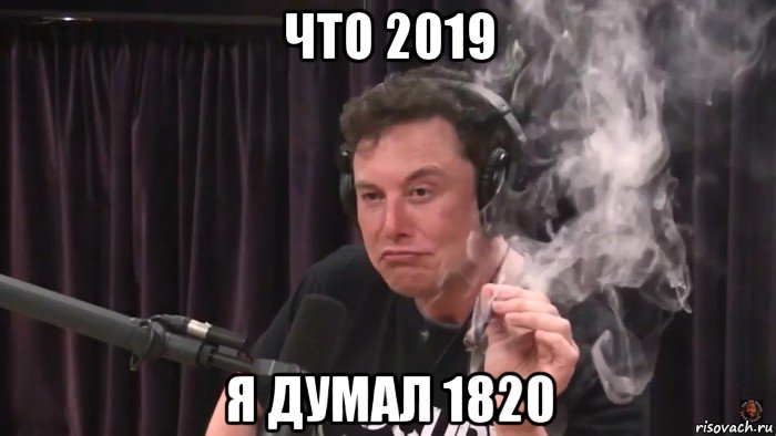 что 2019 я думал 1820, Мем Илон Маск