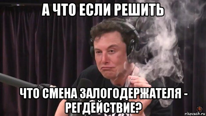 а что если решить что смена залогодержателя - регдействие?, Мем Илон Маск