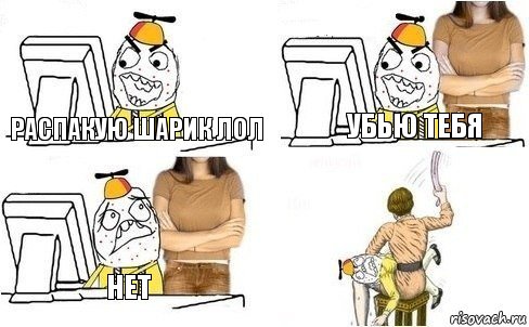 распакую шарик лол убью тебя нет