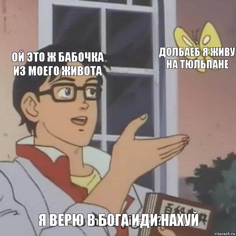 Ой это ж бабочка из моего живота долбаеб я живу на тюльпане Я верю в бога иди нахуй, Комикс  Is this