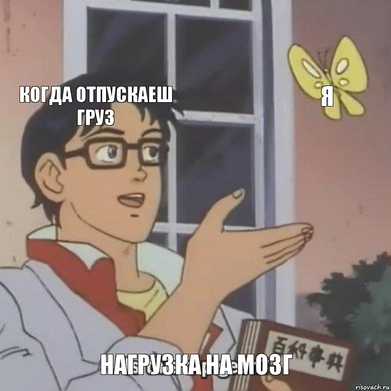 Когда отпускаеш груз Я Нагрузка на мозг, Комикс  Is this