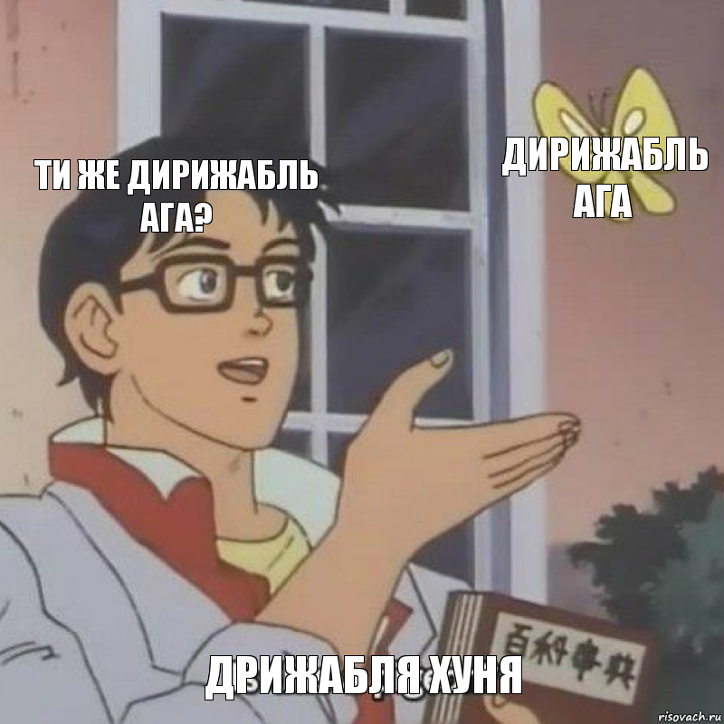 Ти же дирижабль ага? дирижабль ага ДРИЖАБЛЯ ХУНЯ, Комикс  Is this