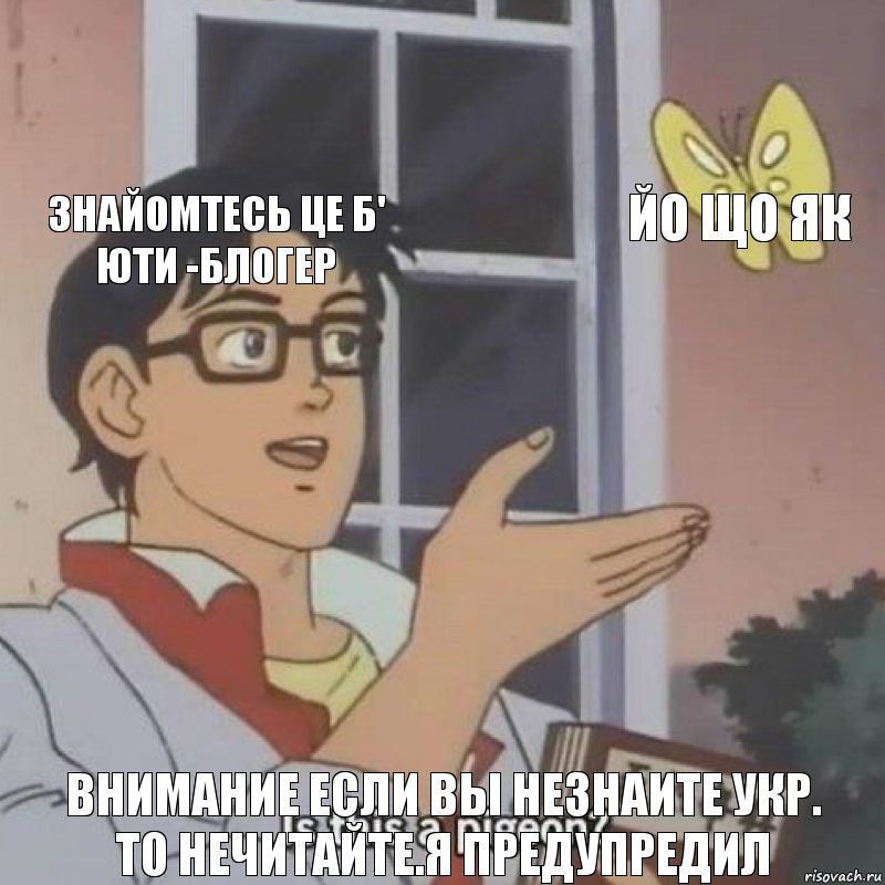 знайомтесь це б' юти -блогер йо що як внимание если вы незнаите Укр.
то нечитайте.Я предупредил, Комикс  Is this