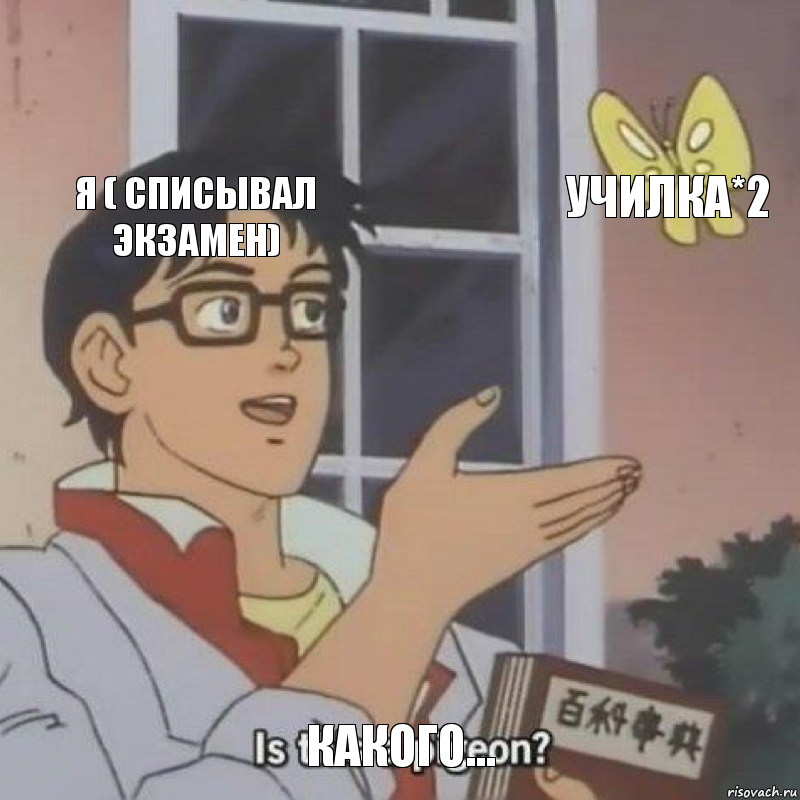 Я ( списывал экзамен) Училка*2 Какого..., Комикс  Is this