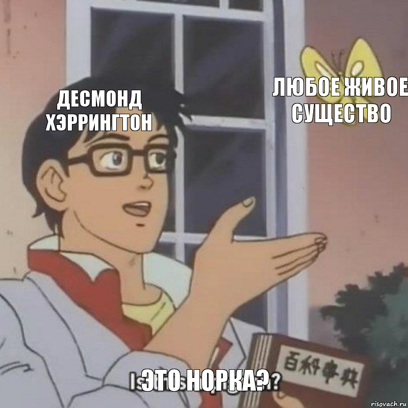 Десмонд Хэррингтон любое живое существо это норка?, Комикс  Is this