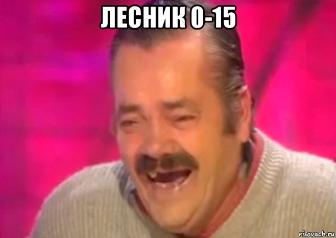 лесник 0-15 , Мем  Испанец