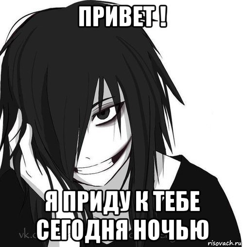 привет ! я приду к тебе сегодня ночью, Мем Jeff the killer