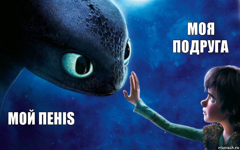 мой пенis моя подруга