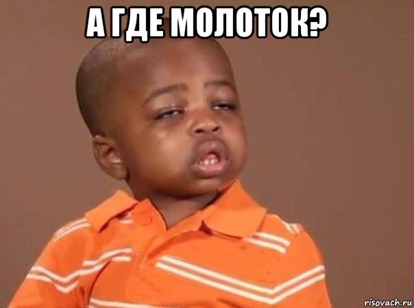 а где молоток? 