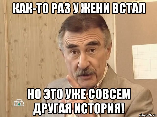 как-то раз у жени встал но это уже совсем другая история!, Мем Каневский (Но это уже совсем другая история)