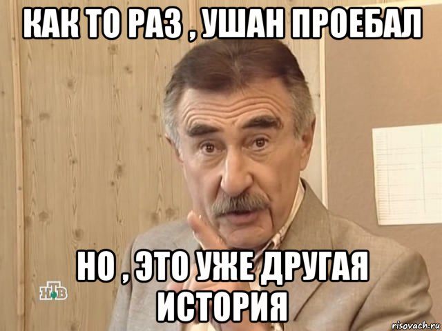 как то раз , ушан проебал но , это уже другая история, Мем Каневский (Но это уже совсем другая история)