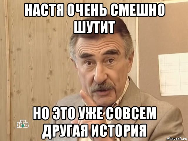 настя очень смешно шутит но это уже совсем другая история, Мем Каневский (Но это уже совсем другая история)