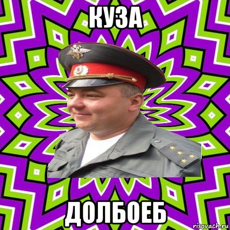 куза долбоеб