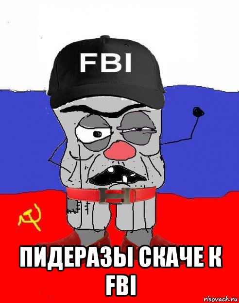  пидеразы скаче к fbi