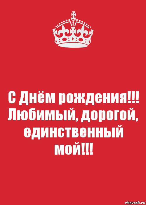 С Днём рождения!!! Любимый, дорогой, единственный мой!!!, Комикс Keep Calm 3