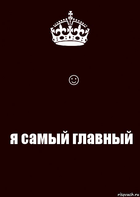 ☺ я самый главный, Комикс keep calm