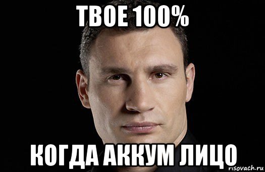 твое 100% когда аккум лицо