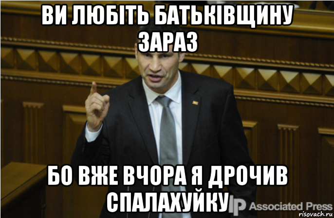 ви любіть батьківщину зараз бо вже вчора я дрочив спалахуйку, Мем кличко философ