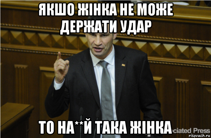 якшо жінка не може держати удар то на**й така жінка, Мем кличко философ