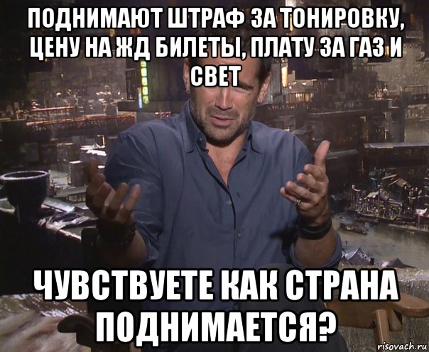 поднимают штраф за тонировку, цену на жд билеты, плату за газ и свет чувствуете как страна поднимается?, Мем колин фаррелл удивлен