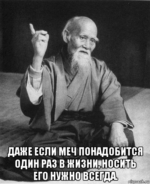  даже если меч понадобится один раз в жизни, носить его нужно всегда., Мем конфуций