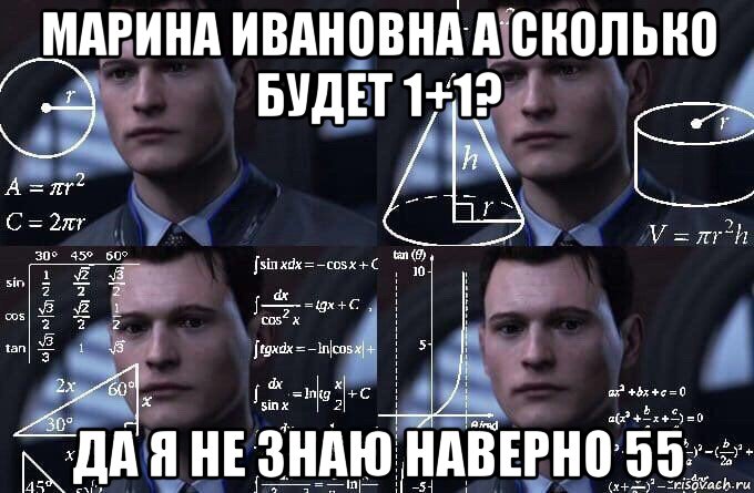 марина ивановна а сколько будет 1+1? да я не знаю наверно 55, Мем  Коннор задумался