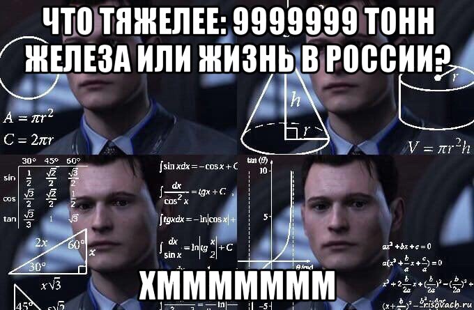 что тяжелее: 9999999 тонн железа или жизнь в россии? хммммммм, Мем  Коннор задумался