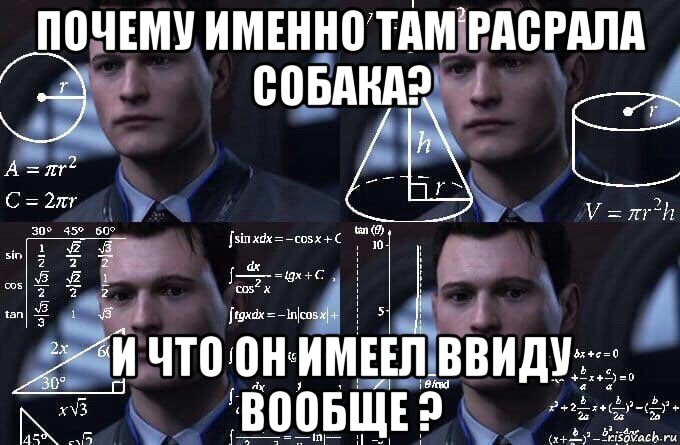 почему именно там расрала собака? и что он имеел ввиду вообще ?, Мем  Коннор задумался