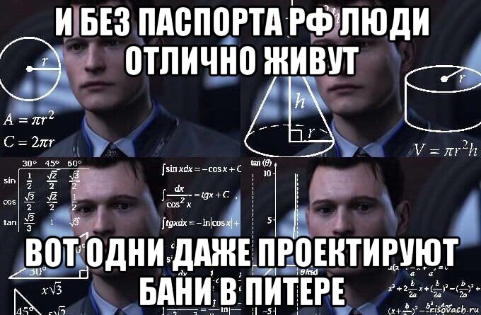 и без паспорта рф люди отлично живут вот одни даже проектируют бани в питере, Мем  Коннор задумался