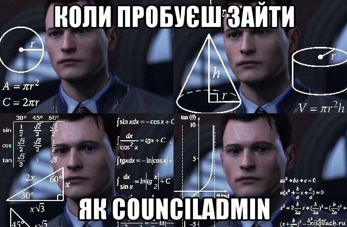 коли пробуєш зайти як counciladmin, Мем  Коннор задумался