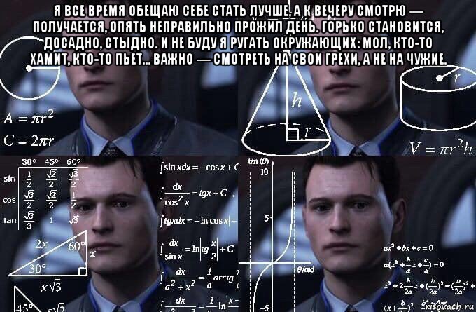 я все время обещаю себе стать лучше, а к вечеру смотрю — получается, опять неправильно прожил день. горько становится, досадно, стыдно. и не буду я ругать окружающих: мол, кто-то хамит, кто-то пьет… важно — смотреть на свои грехи, а не на чужие. , Мем  Коннор задумался