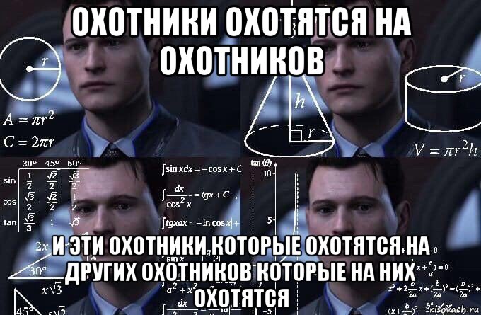 охотники охотятся на охотников и эти охотники которые охотятся на других охотников которые на них охотятся, Мем  Коннор задумался