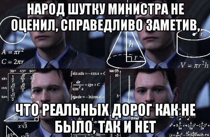 народ шутку министра не оценил, справедливо заметив, что реальных дорог как не было, так и нет, Мем  Коннор задумался