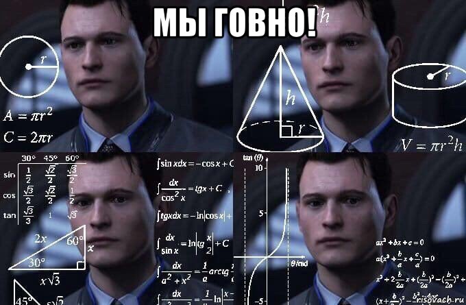 мы говно! , Мем  Коннор задумался