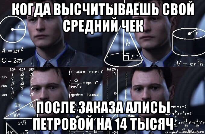 когда высчитываешь свой средний чек после заказа алисы петровой на 14 тысяч, Мем  Коннор задумался