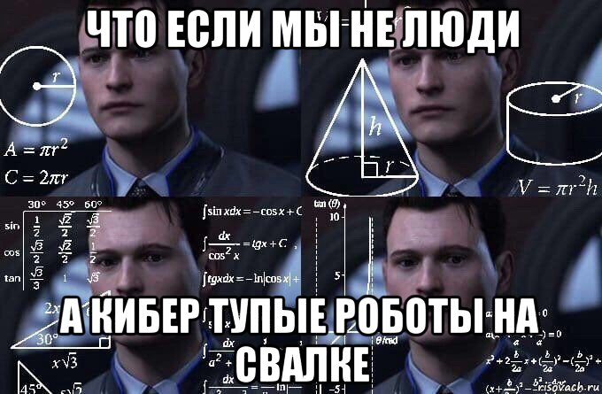 что если мы не люди а кибер тупые роботы на свалке, Мем  Коннор задумался